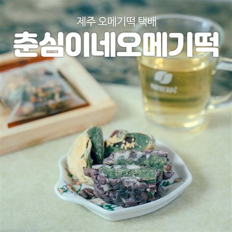 제주 오메기떡 택배로 즐기는 여행 선물 네이버 블로그