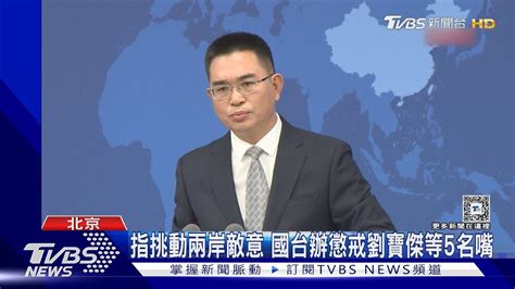 劉寶傑、李正皓在列 陸國台辦突宣布懲戒5位台灣名嘴｜tvbs新聞 Tvbsnews01 Youtube