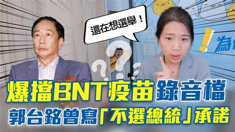 徐巧芯爆擋bnt疫苗錄音檔 郭台銘曾寫「不選總統」承諾 Youtube