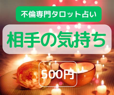 不倫恋愛中のお相手の気持ちをタロットで占います 不倫専門占い師があの人のあなたへの気持ちをお伝えします 恋愛 ココナラ