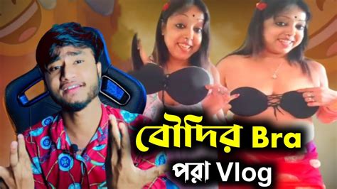 বৌদির Bra পরা Vlog হাসতে হাসতে পেটে ব্যাথা🤣🤣🤭digitalroaster420 Youtube