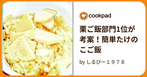 栗ご飯部門1位が考案！簡単たけのこご飯 By しるびー1978 【クックパッド】 簡単おいしいみんなのレシピが387万品