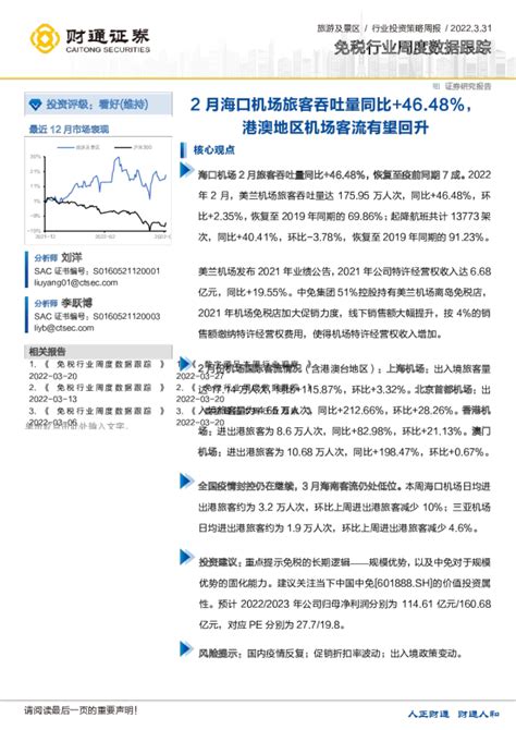 免税行业周度数据跟踪：2月海口机场旅客吞吐量同比4648，港澳地区机场客流有望回升