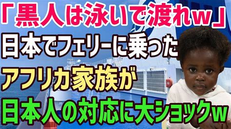 【海外の反応】白人「黒人は泳いで島を渡れ 」初めての日本のフェリーで黒人家族の小さな娘が喜び騒いだ直後 白人がブチギレ →ありえない日本人