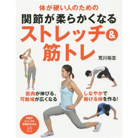 関節が柔らかくなるストレッチ＆筋トレ 体が硬い人のための 通販｜セブンネットショッピング