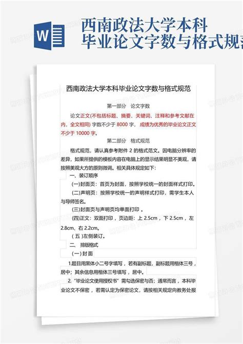 西南政法大学本科毕业论文字数与格式规范word模板下载 编号qeakvajn 熊猫办公