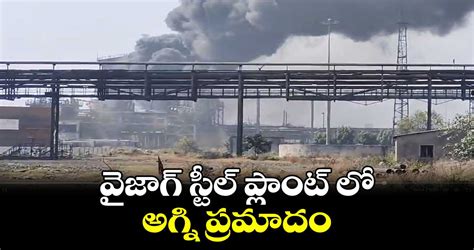 వైజాగ్ స్టీల్ ప్లాంట్ లో అగ్ని ప్రమాదం