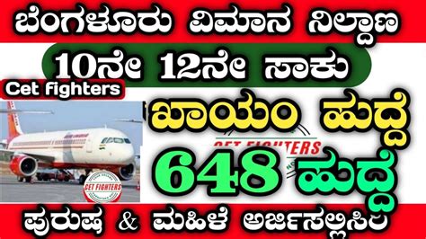 648 BANGLORE AIRPORT RECRUITMENT Karnataka Jobs 2023 Karnataka Govt