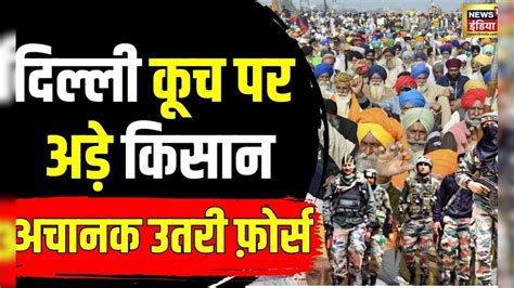 Farmers Protest सीमा पर किसानों का संग्राम चप्पे चप्पे पर Crpf Raf