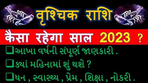 वशचक रश 2023 कस रहग Vrishchik Rashi 2023 Varshik Rashifal