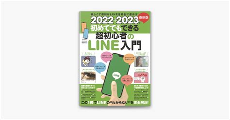 ‎apple Booksで2022→2023年 最新版 初めてでもできる超初心者のline入門 とにかくわかりやすい最新版 を読む