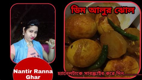 ডিমের ঝোলআলু দিয়ে ডিমের ঝোলegg Recipealoo Dimer Jhol Youtube