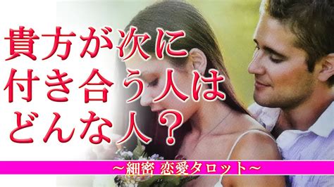 恋愛タロット占い💓【恋愛】次に付き合う人はどんな人？🌟今好きな人がお相手なの？🌟あなたの選択がどんな未来を引き寄せるのか💕当たる