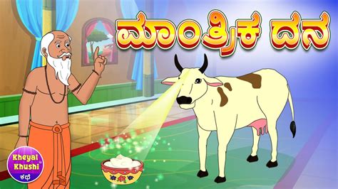 ಮತರಕ ದನ Kannada stories Stories in Kannada Moral stories