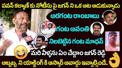 ఈయన సటరల వట నవవగద Tdp Leader Hilarious Satires On YCP