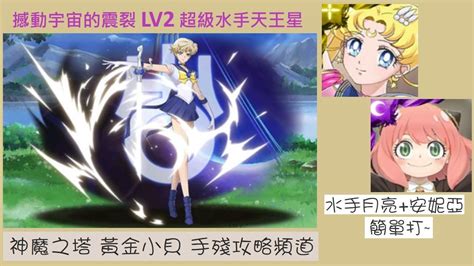 神魔之塔 美少女戰士 撼動宇宙的震裂 Lv2 超級水手天王星 水手月亮 安妮亞 黃金小貝 Youtube