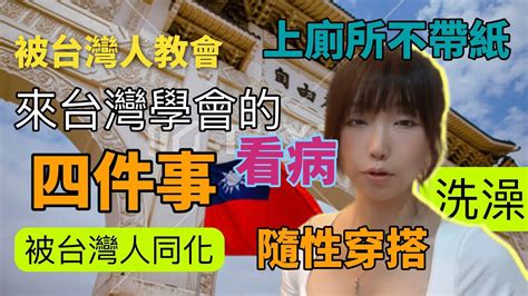 大陸來到台灣後 哪些生活習慣改變了 分享給大家知道 新住民 陸配 陸配在台灣 大陸人在台灣 北京 陸妻 大陸人 洗澡 台灣生活 萊爾富 洗澡 雨傘 Youtube