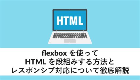 Flexboxを使ってhtmlを段組みする方法とレスポンシブ対応について徹底解説 Webcamp Media