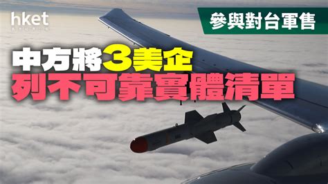 參與對台軍售 商務部將波音防務等3美企列不可靠實體清單