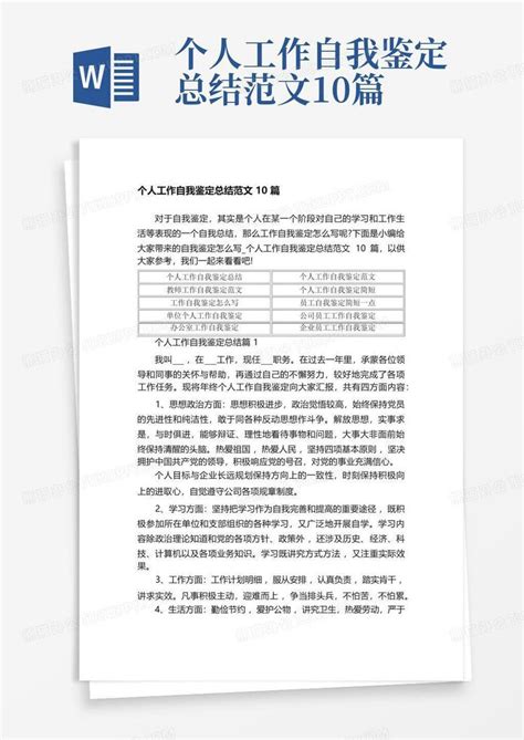 个人工作自我鉴定总结范文10篇word模板下载 编号qxzmznzw 熊猫办公