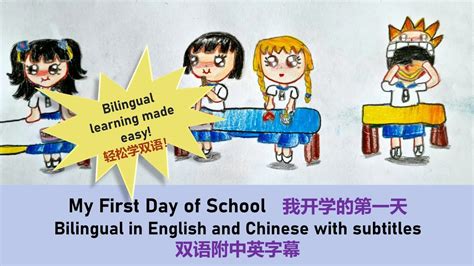 Bilingual In Eng Chi My First Day Of School 中英双语 我开学的第一天 中英雙語 我