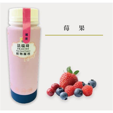 【法瑞琦植物優格】莓果300ml980ml酸酸甜甜好滋味女性保養聖品全素無奶素食 蝦皮購物