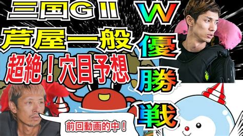 超絶！穴目予想！三国gⅡモーターボート大賞！芦屋一般戦優勝戦を徹底予想！【競艇・ボートレース】 Youtube