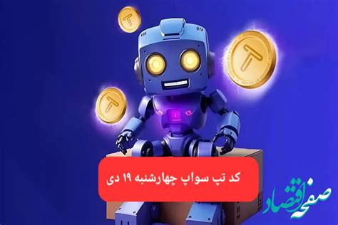 کد ویدئوهای بازی تپ سواپ چهارشنبه ۱۹ دی ۱۴۰۳