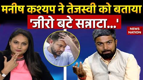 Manish Kashyap Exclusive Interview मनष कशयप न Tejashwi Yadav क