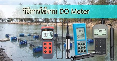 วิธีการใช้ Do Meter สำหรับวัดค่าออกซิเจนในน้ำ บริษัท นีโอนิคส์