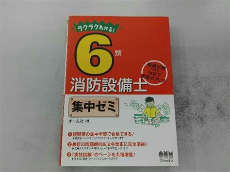 Yahooオークション ラクラクわかる 6類消防設備士 集中ゼミ オーム社