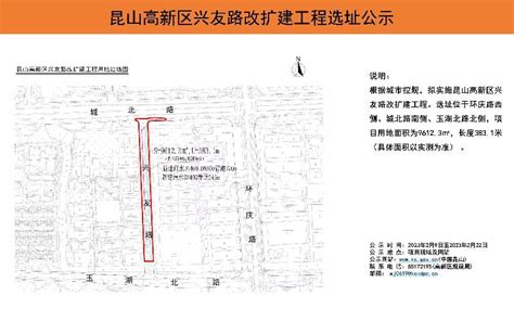 昆山高新区兴友路改扩建工程选址公示 昆山市人民政府