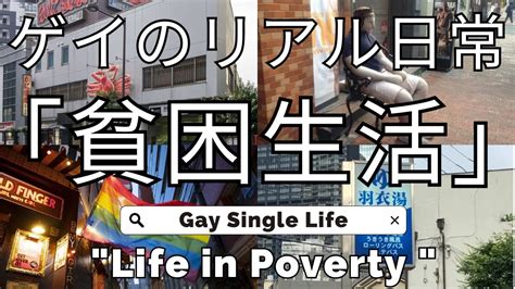 ゲイ日常無職 独身ゲイ 絶望もやしを食って生き抜く Gay Life Unemployed gay man survive by eating sprouts YouTube