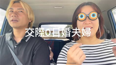 交際0日婚夫婦、お互いの親を乗せて4人でドライブしてみた Youtube