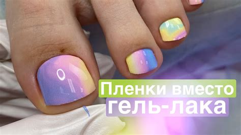НОВЫЙ ТРЕНД 🔥 ПЛЕНКИ ВМЕСТО ГЕЛЬ-ЛАКА | ПЕДИКЮР - YouTube