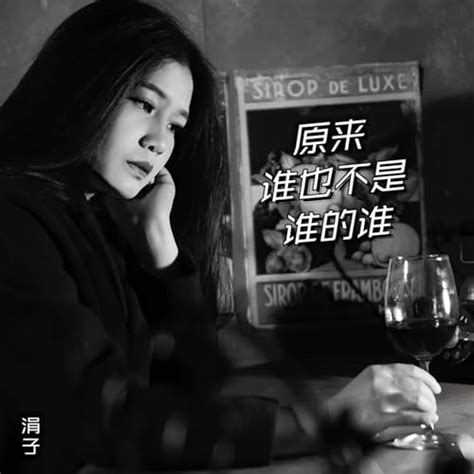 原来谁也不是谁的谁 By 涓子 On Amazon Music Unlimited