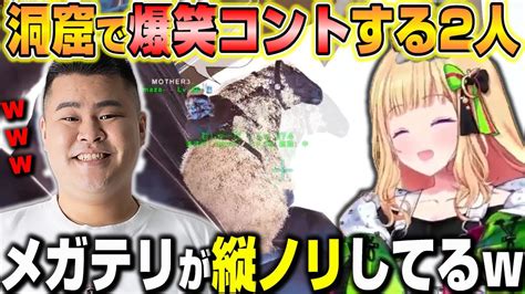 【スト鯖ark】洞窟でも爆笑コントをするマザーさんとアキロゼw【ホロライブ 切り抜き アキローゼンタール Mother3】 Youtube