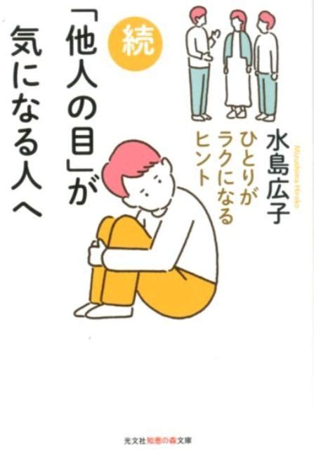 水島広子「他人の目」が気になる人へ 続 知恵の森文庫 T み 4 2