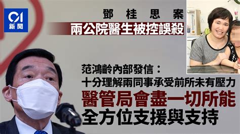 鄧桂思案｜兩醫生被控誤殺 醫管局盡力支援 范鴻齡：內心不好受