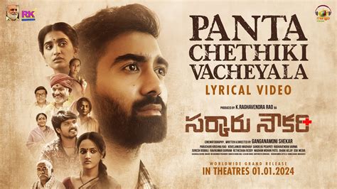 Sarkaaru Noukari Telugu Movie Panta Chethiki Vacheyala Lyrical Video