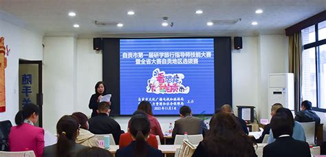 自贡优秀研学旅行指导师出炉 将出战全省研学旅行指导师大赛 国际在线移动版