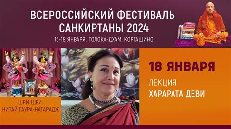 Всероссийский Фестиваль Санкиртаны-2024. 3-день. Лекция Харарата деви ...