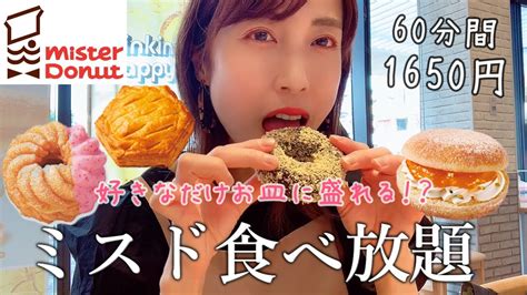 【ミスド食べ放題】新作を朝から好きなだけ食べて紹介する女vol14 Youtube