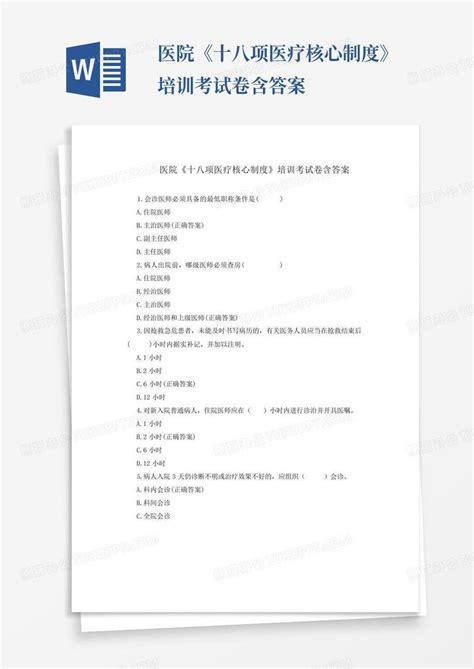 医院《十八项医疗核心制度》培训考试卷含答案word模板下载编号qvmbodwx熊猫办公