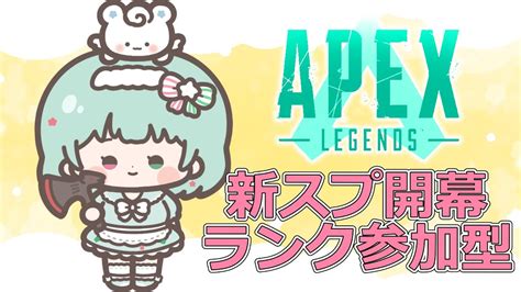 【apex Legends】さぁ、新スプリットの開幕だ！初見・常連歓迎！ゴールド帯💎参加型【vtuber】 Youtube