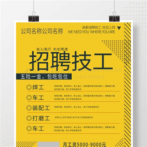 招聘技工海报高薪聘请包吃包住矢量图免费下载psd格式3567像素编号44447526 千图网