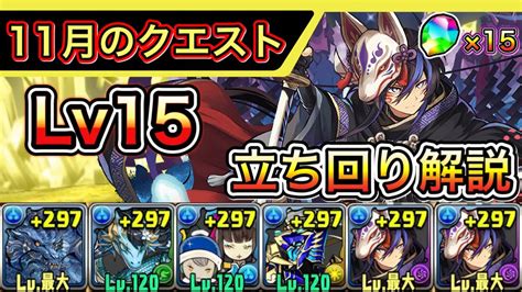 【lv15】クロトビループで11月のクエストダンジョン15を攻略！立ち回り解説！グランエルヴ×クロトビ【lv15】【パズドラ】 Youtube