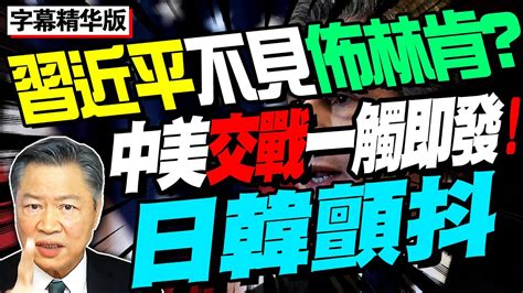 习近平不见布林肯！？赖岳谦 ：中美交战一触即发！日韩颤抖！bnetv28 三妹会谦哥 Youtube