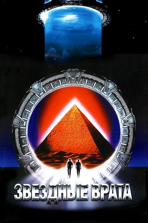 Звездные врата (1994) — Фильм.ру