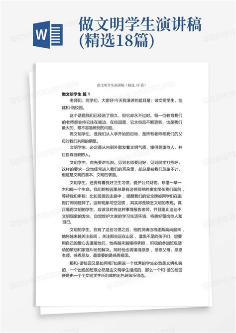 做文明学生演讲稿精选18篇word模板下载编号qoxrkydb熊猫办公